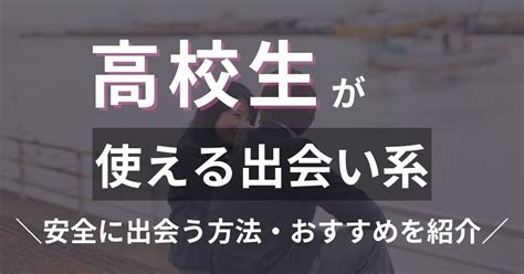 高校生 セフレ|高校生でも使えるマッチングアプリは2つ！使用上のポイントや .